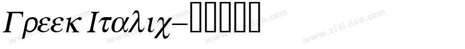 Greek Italic字体转换